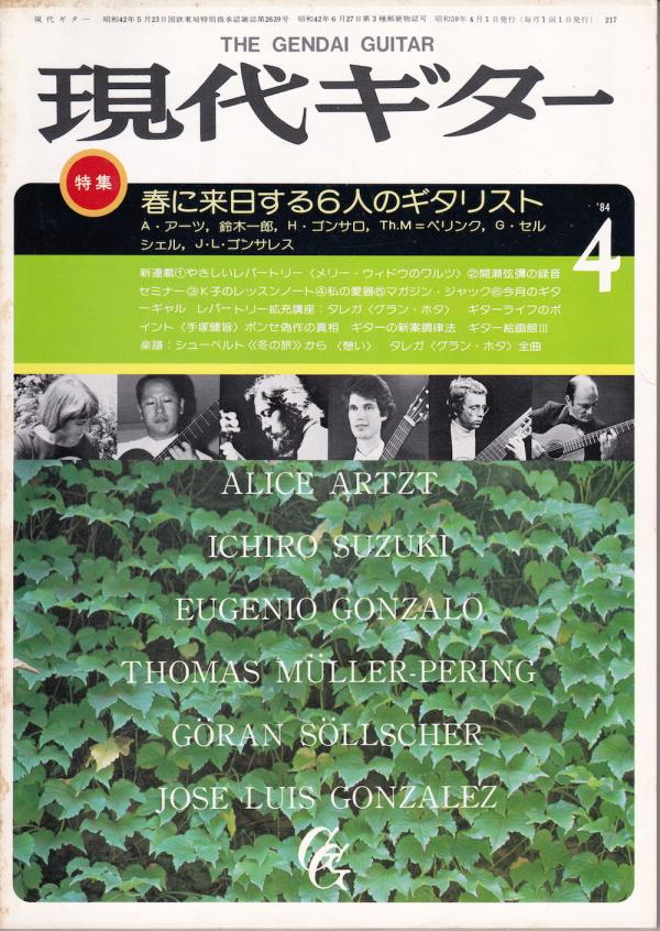 現代ギター 1984年4月号 No.217 表紙「アリス・アーツほか」