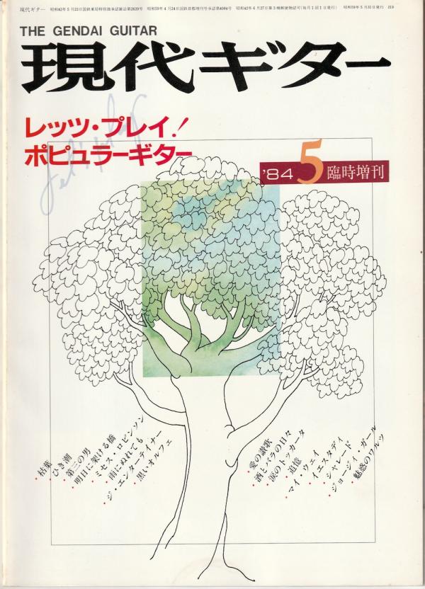 現代ギター 1984年5月臨時増刊 No.219「レッツ・プレイ！ポピュラーギター」