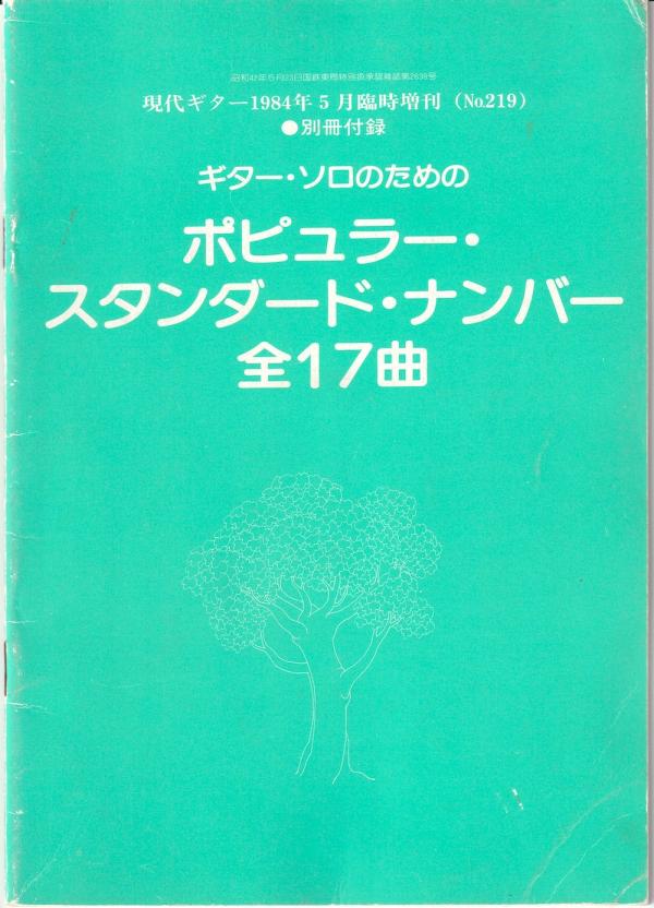 現代ギター 1984年5月臨時増刊 No.219「レッツ・プレイ！ポピュラーギター」