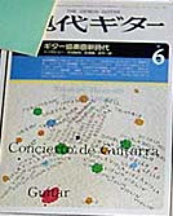現代ギター 1984年6月号 No.220 特集「ギター協奏曲新時代」