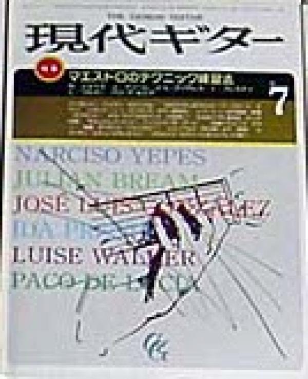 現代ギター 1984年7月号 No.221 特集「マエストロのテクニック練習法」