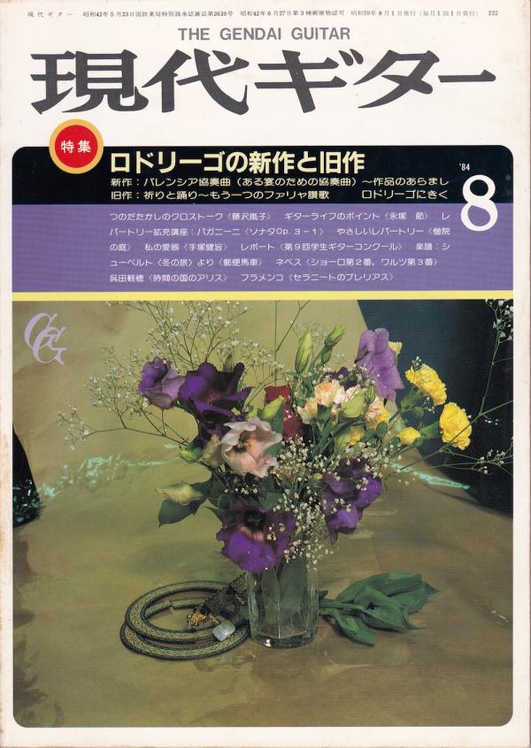 現代ギター 1984年8月号 No.222 特集「ロドリーゴの新作と旧作」