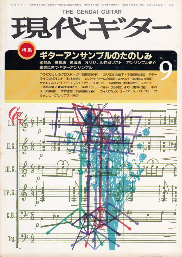 現代ギター 1984年9月号 No.223 特集「ギターアンサンブルのたのしみ」