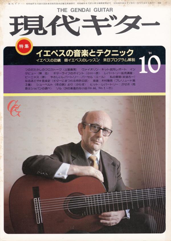 現代ギター 1984年10月号 No.224 表紙「ナルシソ・イエペス」
