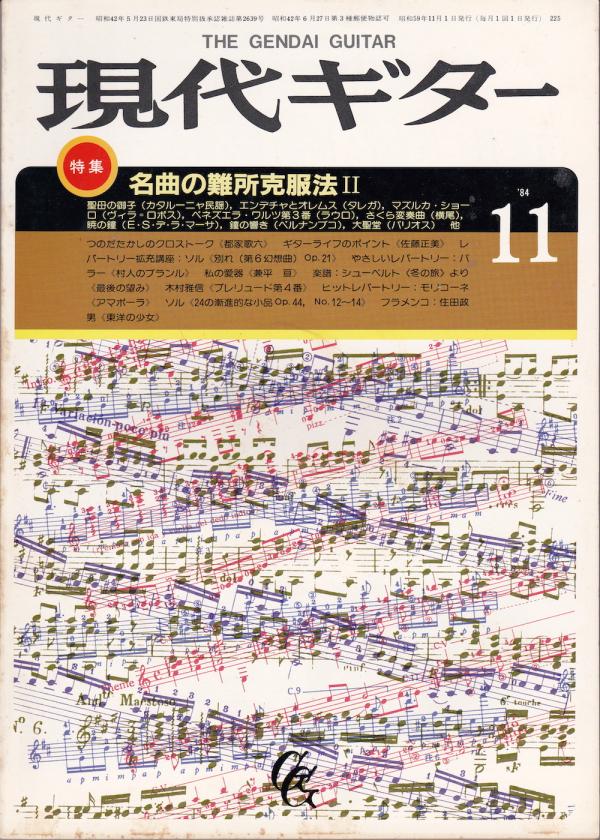 現代ギター 1984年11月号 No.225 特集「名曲の難所克服法II」