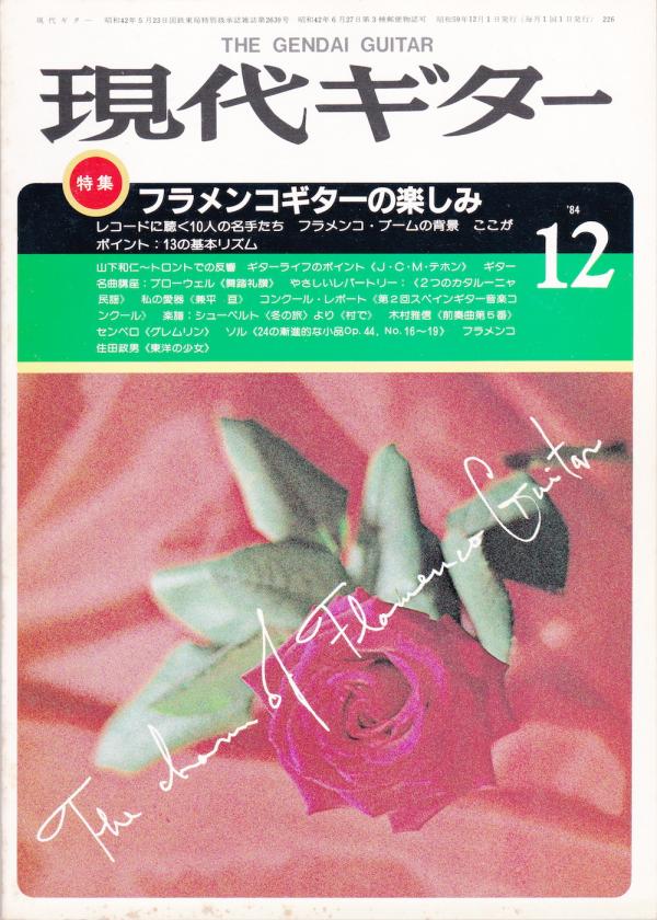 現代ギター 1984年12月号 No.226 特集「フラメンコギターのたのしみ」