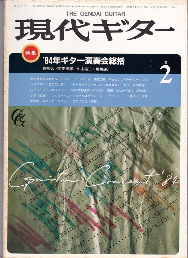 現代ギター 1985年2月号 No.228 特集「'84ギター演奏会総括」
