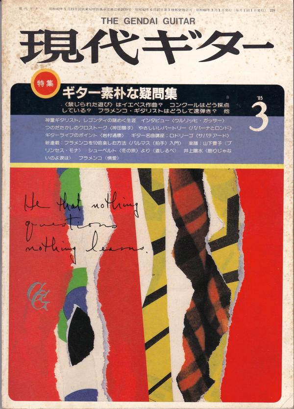 現代ギター 1985年3月号 No.229 特集「ギター素朴な疑問集」

