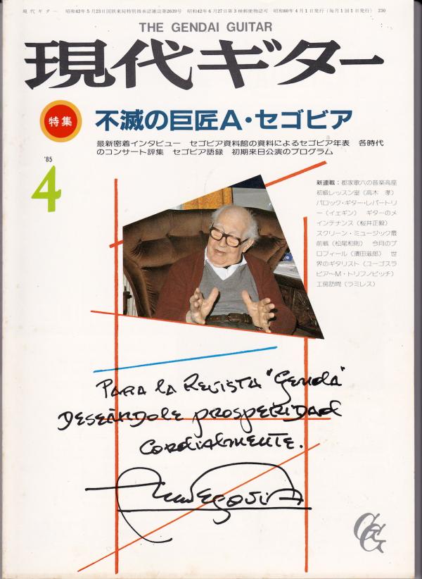 現代ギター 1985年4月号 No.230 特集「不滅の巨匠アンドレスセゴビア」