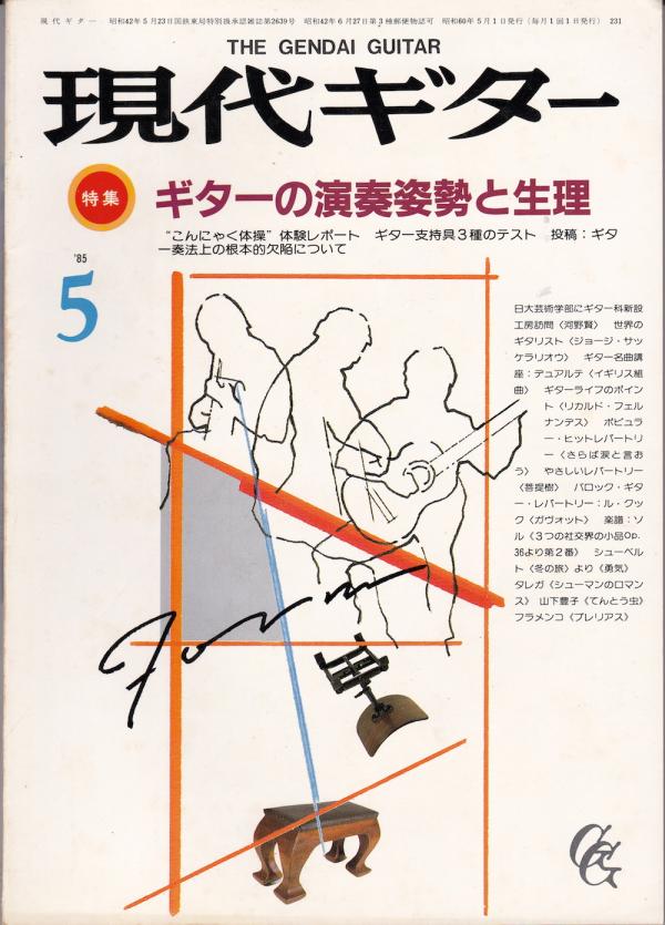 現代ギター 1985年5月号 No.231 特集「ギターの演奏姿勢と生理」