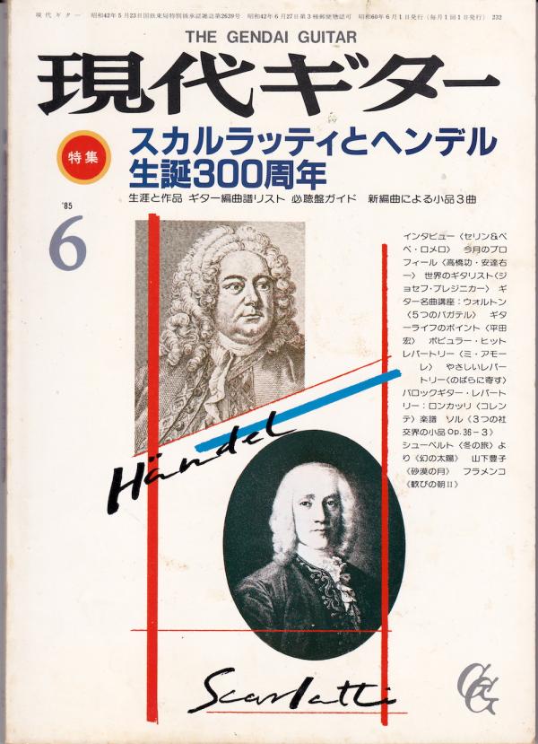 現代ギター 1985年6月号 No.232 特集「スカルラッティとヘンデル生誕300周年」
