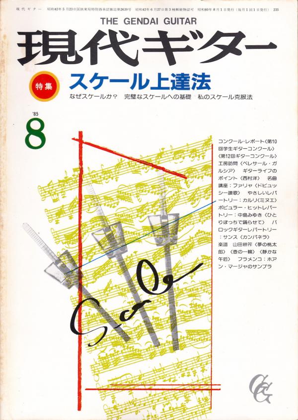現代ギター 1985年8月号 No.235 特集「スケール上達法」