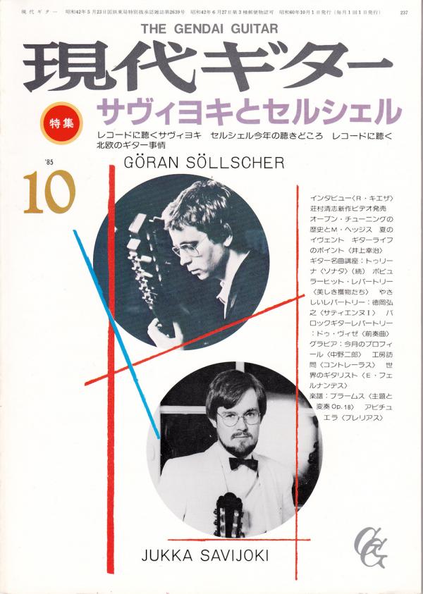 現代ギター 1985年10月号 No.237 特集「サヴィヨキとセルシェル」