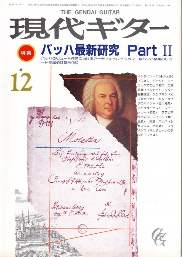 現代ギター 1985年12月号 No.239 特集「バッハ最新研究 Part.II」