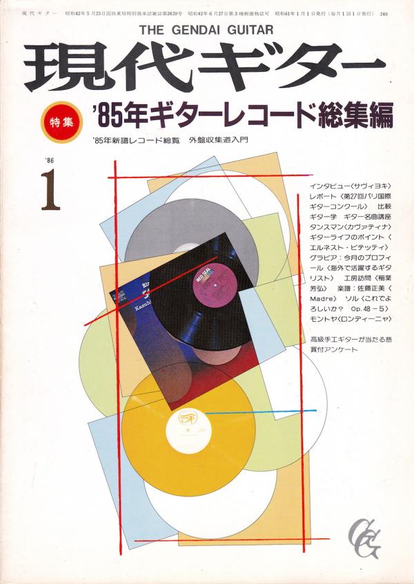 現代ギター 1986年1月号 No.240 特集「'85ギターレコード総集編」
