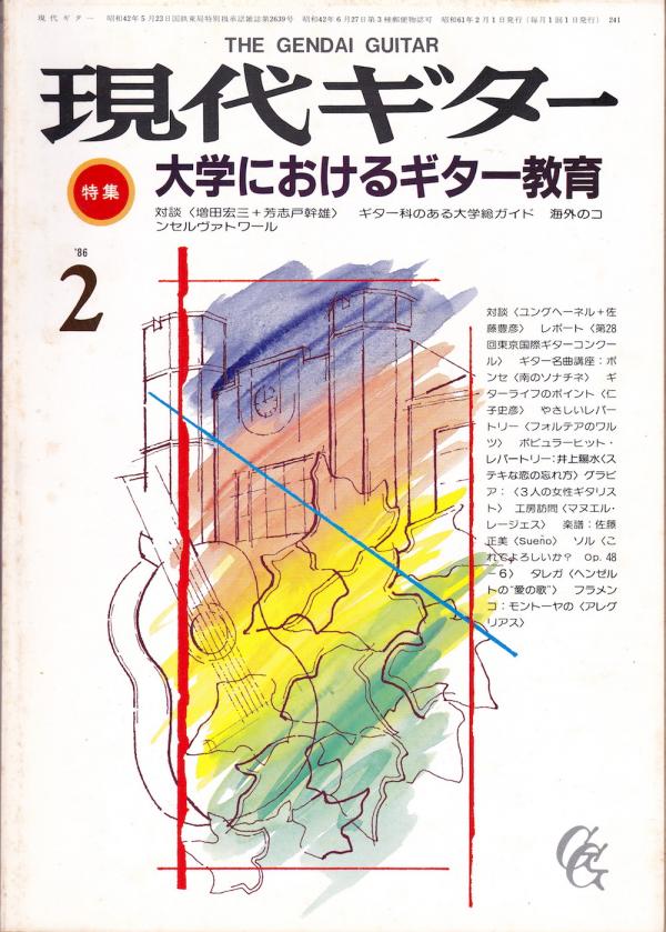 現代ギター 1986年2月号 No.241 特集「大学におけるギター教育」