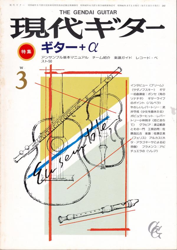 現代ギター 1986年3月号 No.242 特集「ギター＋α」