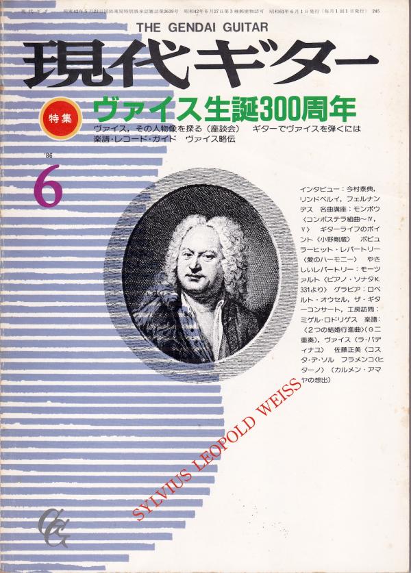 現代ギター 1986年6月号 No.245 特集「ヴァイス生誕300周年」