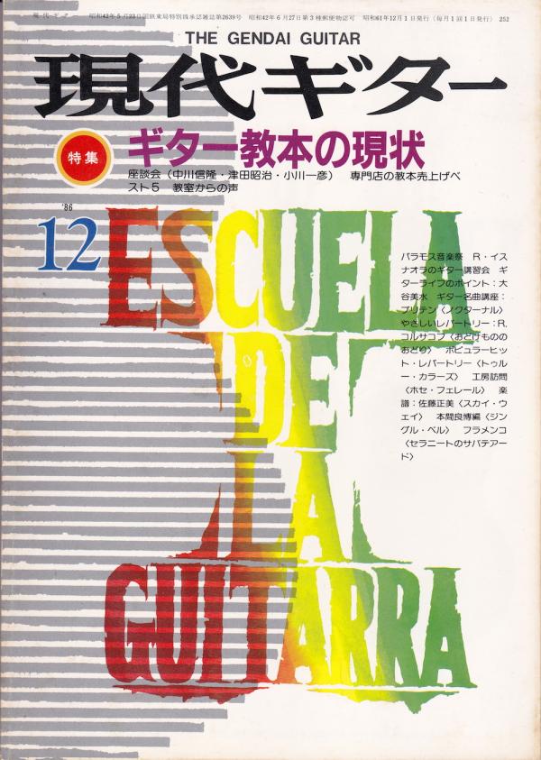 現代ギター 1986年12月号 No.252 特集「ギター教本の現状」