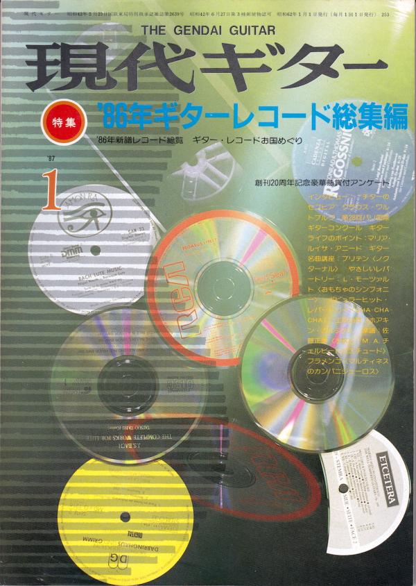現代ギター 1987年1月号 No.253 特集「'86ギターレコード総集編」