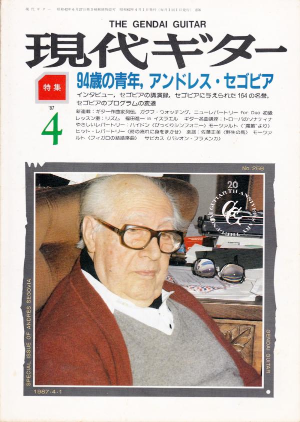 現代ギター 1987年4月号 No.256 特集「94歳の青年アンドレスセゴビア」