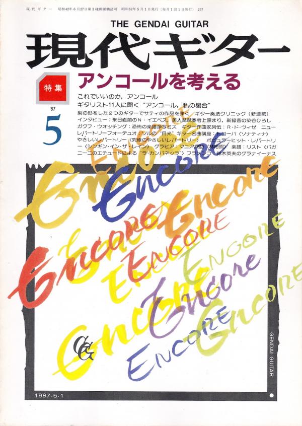 現代ギター 1987年5月号 No.257 特集「アンコールを考える」