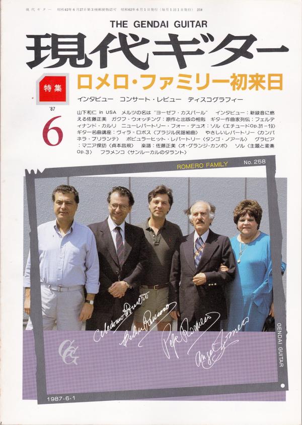 現代ギター 1987年6月号 No.258 特集「ロメロファミリー初来日」