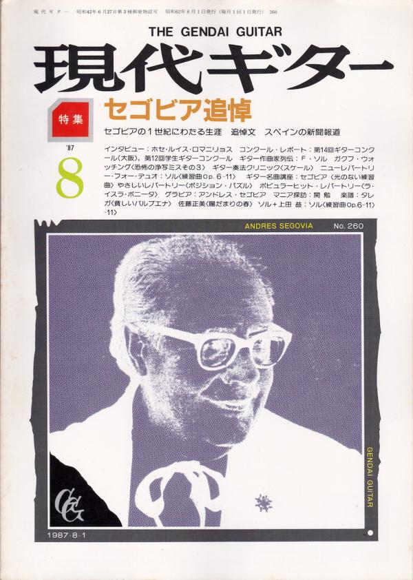 現代ギター 1987年8月号 No.260 特集「セゴビア追悼」