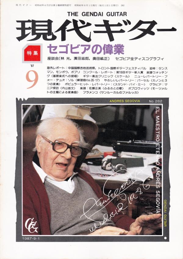 現代ギター 1987年9月号 No.262 特集「セゴビアの偉業」