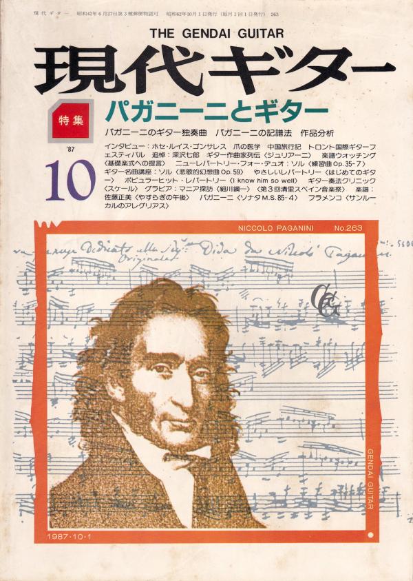 現代ギター 1987年10月号 No.263 特集「パガニーニとギター」