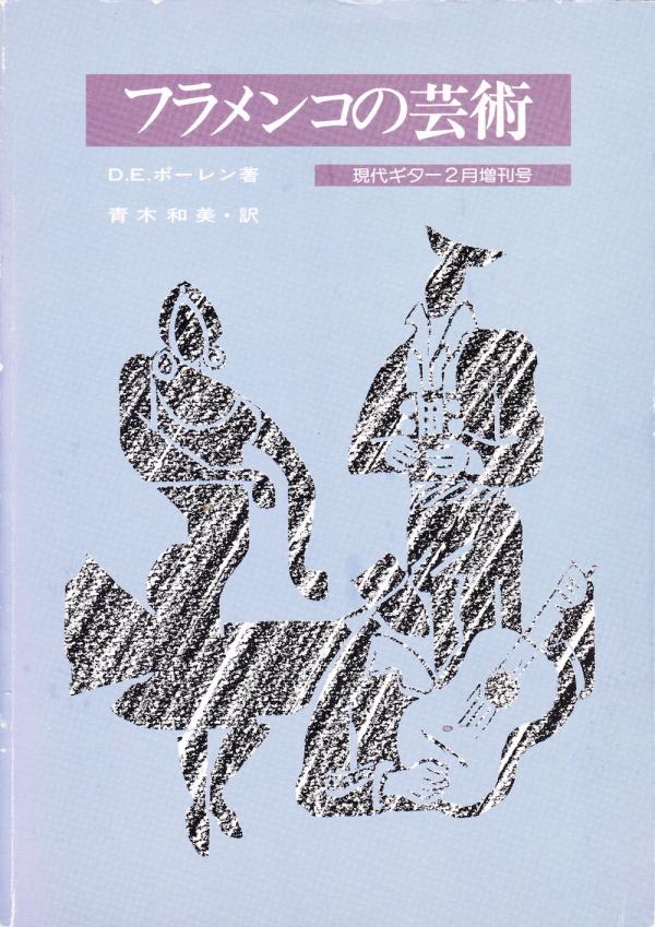 現代ギター 1988年2月増刊「フラメンコの芸術」