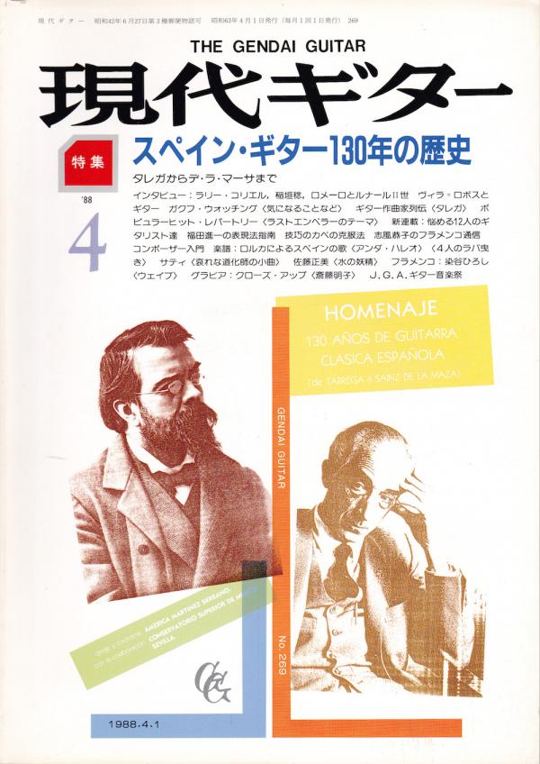 現代ギター 1988年4月号 No.269 特集「スペインギター130年の歴史」