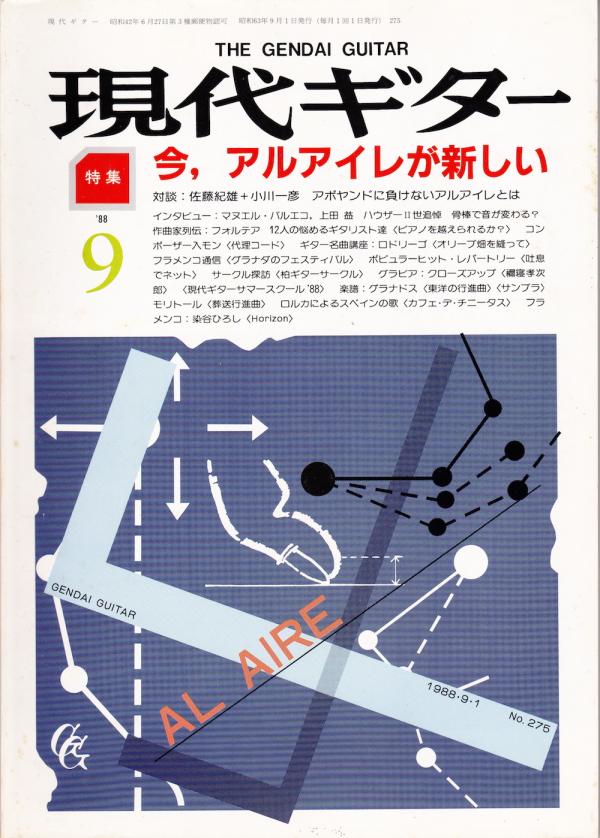 現代ギター 1988年9月号 No.275 特集「今，アルアイレが新しい」