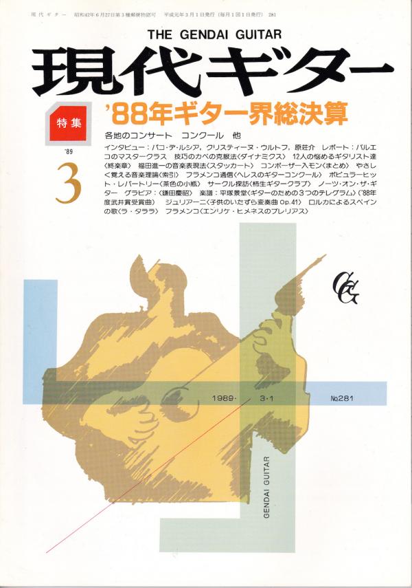 現代ギター 1989年3月号 No.281 特集「'88年ギター界総決算」