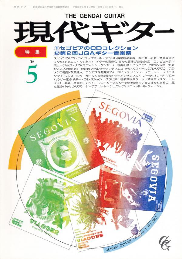 現代ギター 1989年5月号 No.283 特集「セゴビアのCDコレクション」