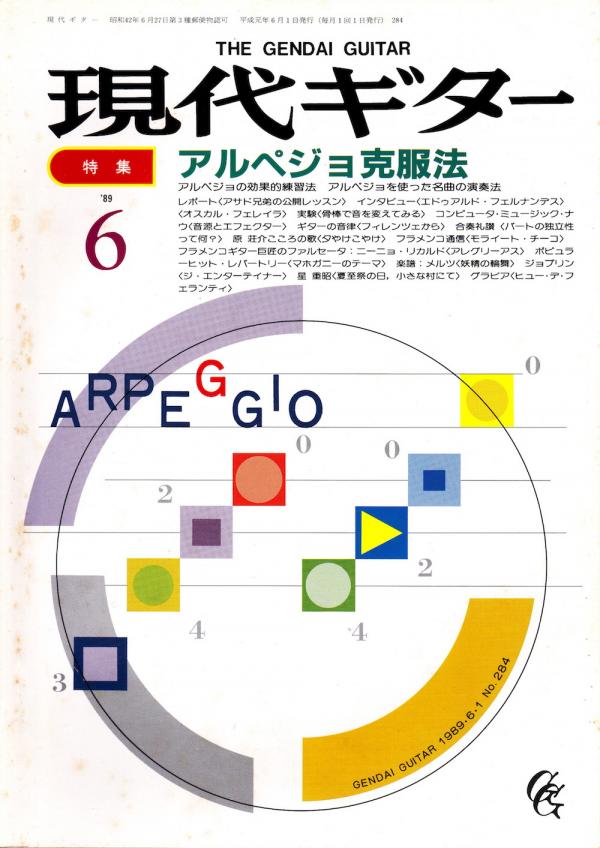 現代ギター 1989年6月号 No.284 特集「アルペジョ克服法」