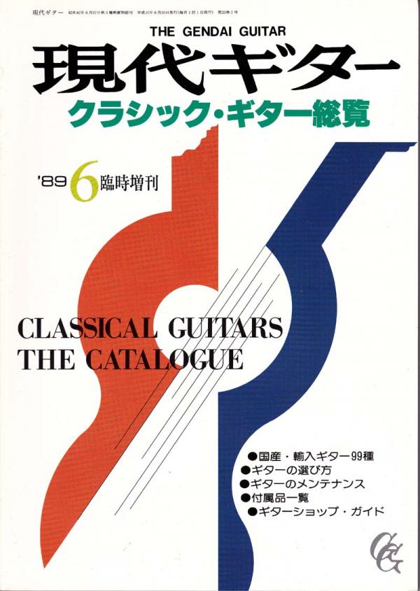 現代ギター 1989年6月臨時増刊 No.285「クラシックギター総覧」