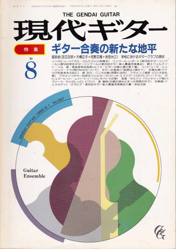 現代ギター 1989年8月号 No.287 特集「ギター合奏の新たな地平」