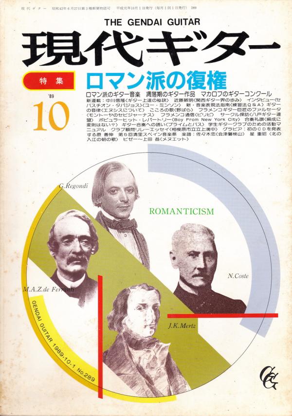 現代ギター 1989年10月号 No.289 特集「ロマン派の復権」