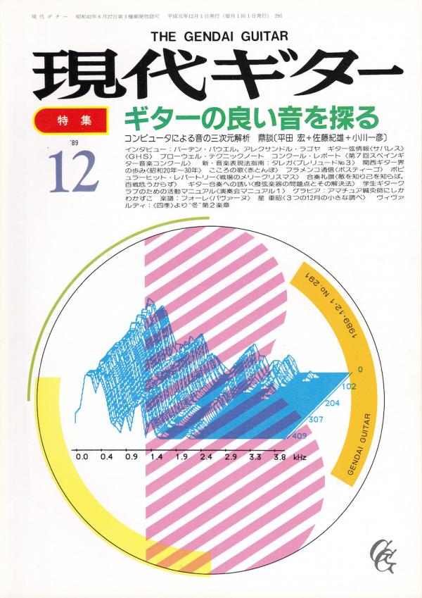 現代ギター 1989年12月号 No.291 特集「ギターの良い音を探る」