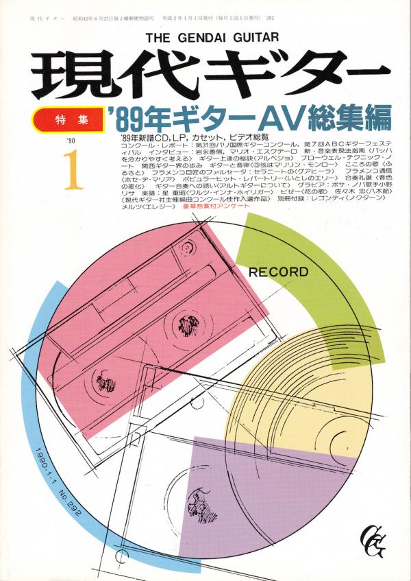 現代ギター 1990年1月号 No.292 特集「'89年ギターAV総集編」