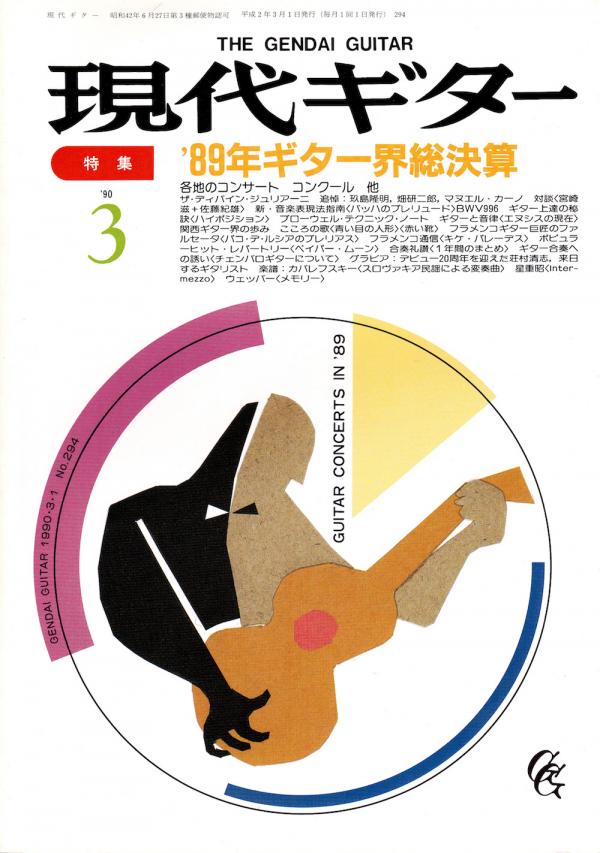 現代ギター 1990年3月号 No.294 特集「'89年ギター界総決算」