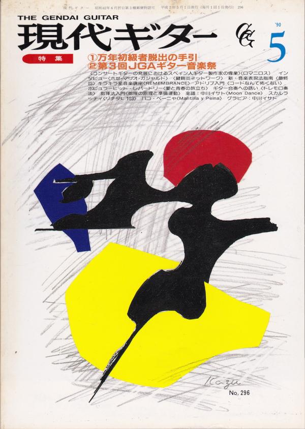現代ギター 1990年5月号 No.296 特集「万年初級者脱出の手引」