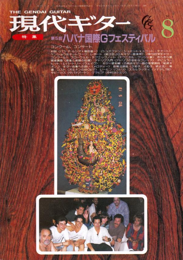 現代ギター 1990年8月号 No.300 表紙「レオ・ブルーウェルほか」