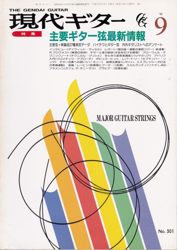 現代ギター 1990年9月号 No.301 特集「主要ギター弦最新情報」