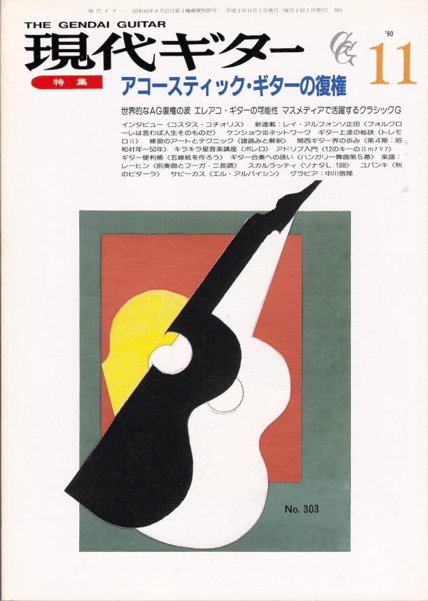 現代ギター 1990年11月号 No.303 特集「アコースティックギターの復権」