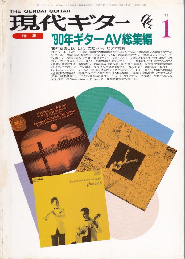 現代ギター 1991年1月号 No.305 特集「'90年ギターAV総集編」