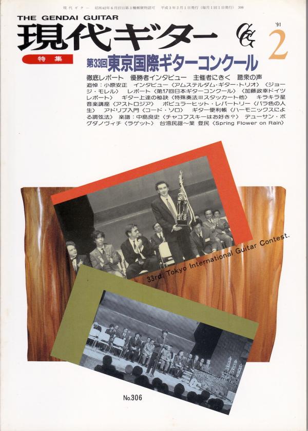 現代ギター 1991年2月号 No.306 表紙「サンテトゥルシ」