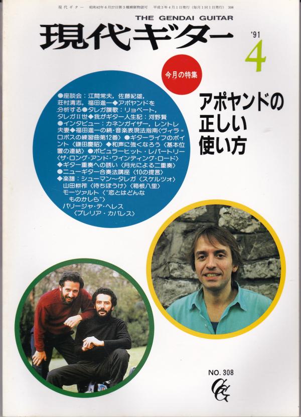 現代ギター 1991年4月号 No.308 表紙「アサド兄弟/デュージャンボグダノヴィッチ」