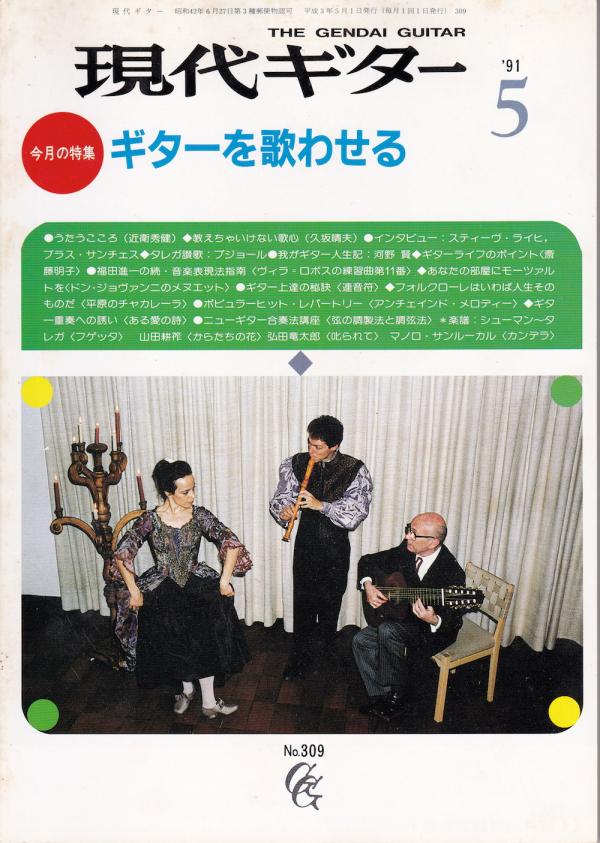 現代ギター 1991年5月号 No.309 表紙「トリオ・イエペス」